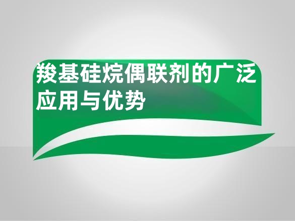 羧基硅烷偶联剂的广泛应用与优势