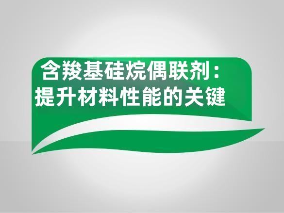 含羧基硅烷偶联剂:提升材料性能的关键