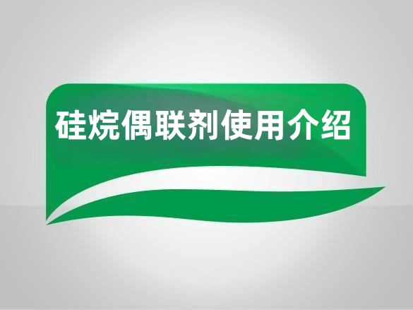 硅烷偶联剂使用介绍