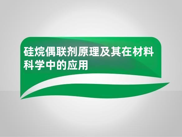 硅烷偶联剂原理及其在材料科学中的应用