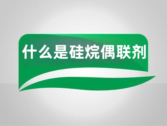 什么是硅烷偶联剂