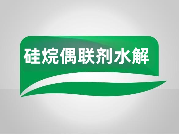 硅烷偶联剂 水解