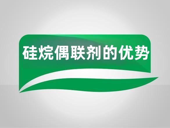 硅烷偶联剂的优势