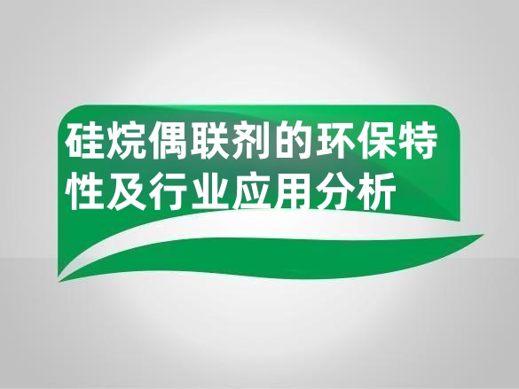 硅烷偶联剂环保吗能用吗