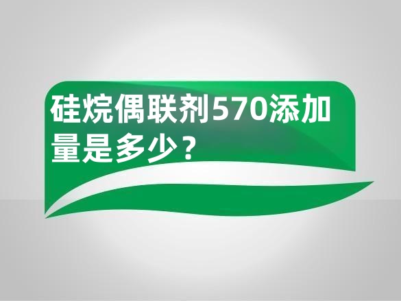 硅烷偶联剂570添加量是多少?