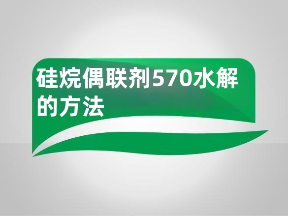 硅烷偶联剂570水解的方法
