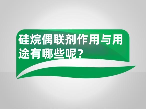 硅烷偶联剂作用与用途有哪些呢
