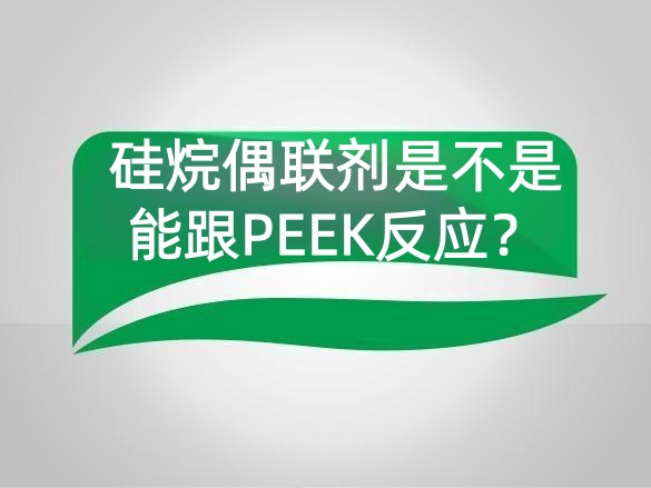 硅烷偶联剂是不是能跟PEEK反应？
