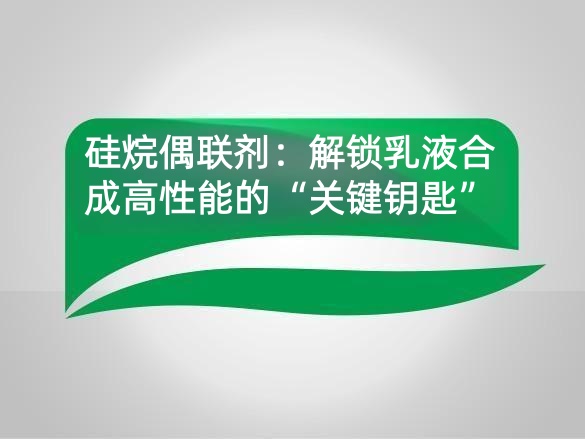 硅烷偶联剂:解锁乳液合成高性能的“关键钥匙”