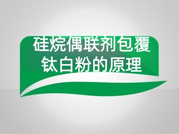 硅烷偶联剂包覆钛白粉的原理