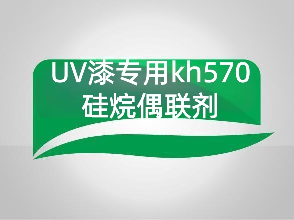 uv漆专用kh570硅烷偶联剂