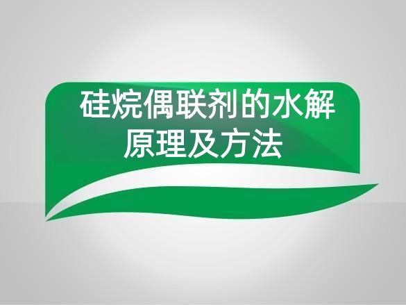  硅烷偶联剂的水解原理及方法