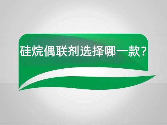 硅烷偶联剂选择哪一款?