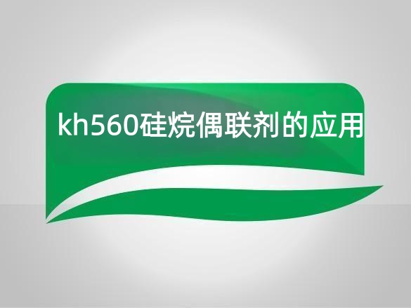 kh560硅烷偶联剂的应用